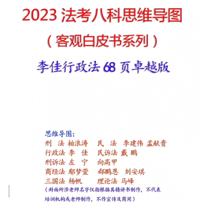 2023年法考思维导图客观白皮书系列思维导图李佳行政法68页详细法律资格从业考试笔记资料哔哩哔哩bilibili