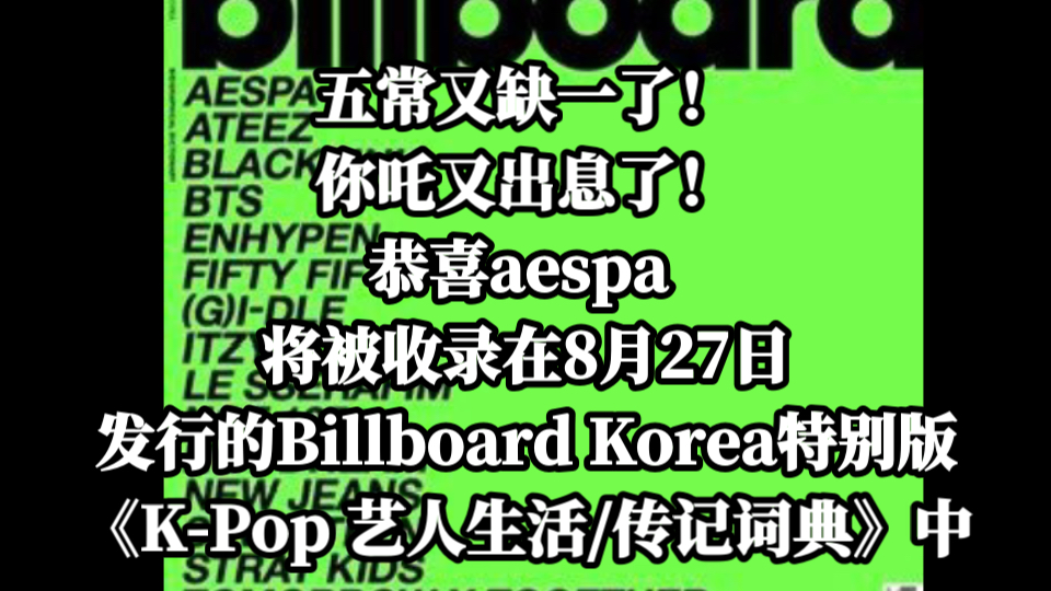 你吒又出息了!恭喜aespa ,将被收录在8月27日,发行的Billboard Korea特别版《KPop 艺人生活/传记词典》中.哔哩哔哩bilibili