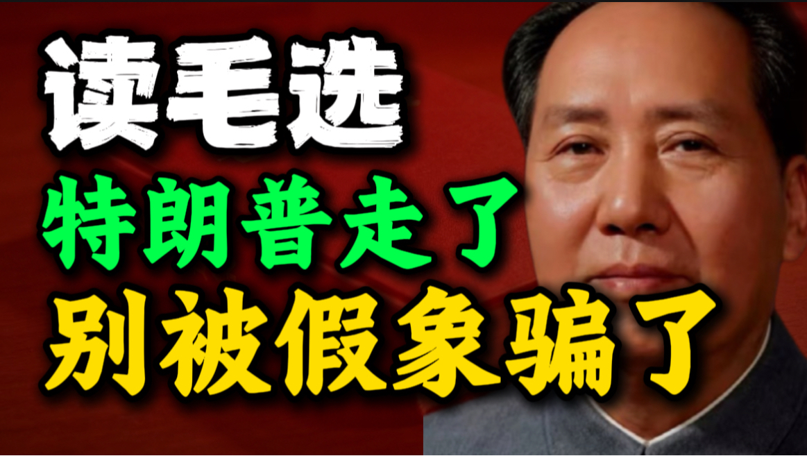 读《毛选》才醒悟，特朗普走了，藏着对华更狠的算计｜第17期｜毛选思维，毛选解读