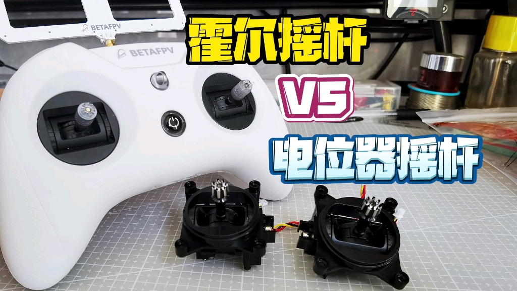 【教程】霍尔摇杆vs电位器摇杆 慢镜头超详细直观对比 betafpv小白控3