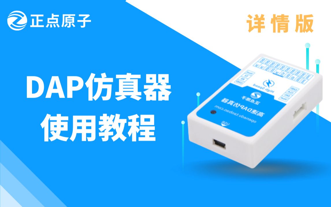 正点原子DAP仿真器使用教程(详细版)哔哩哔哩bilibili