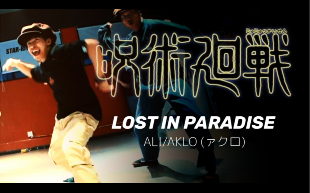 咒术回战ed《LOST IN PARADISE》叶音locking编舞课堂集锦!哔哩哔哩bilibili