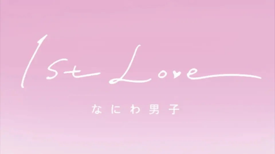 なにわ男子/浪花男子】Debut Tour 2022 1st Love_哔哩哔哩_bilibili