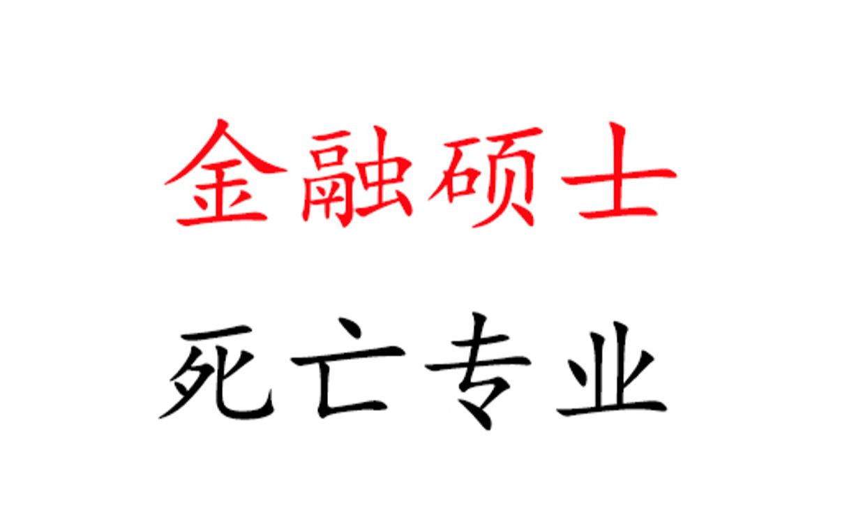 金融专硕的就业情况,报考难度,考试内容,如何择校,一锅端!!!!哔哩哔哩bilibili