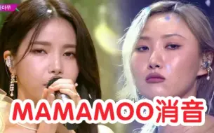 Download Video: 【消音】老娘还用消？！MAMAMOO《WHERE ARE WE NOW》最新消音现场 (210604 音乐银行)