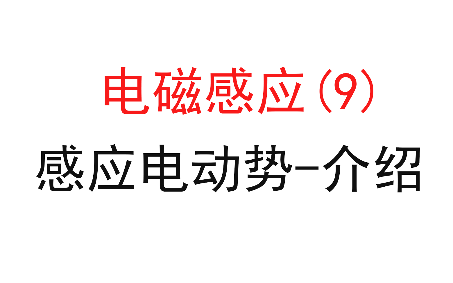 [图]【选修3-2电磁感应】【电磁感应定律1】9.介绍公式