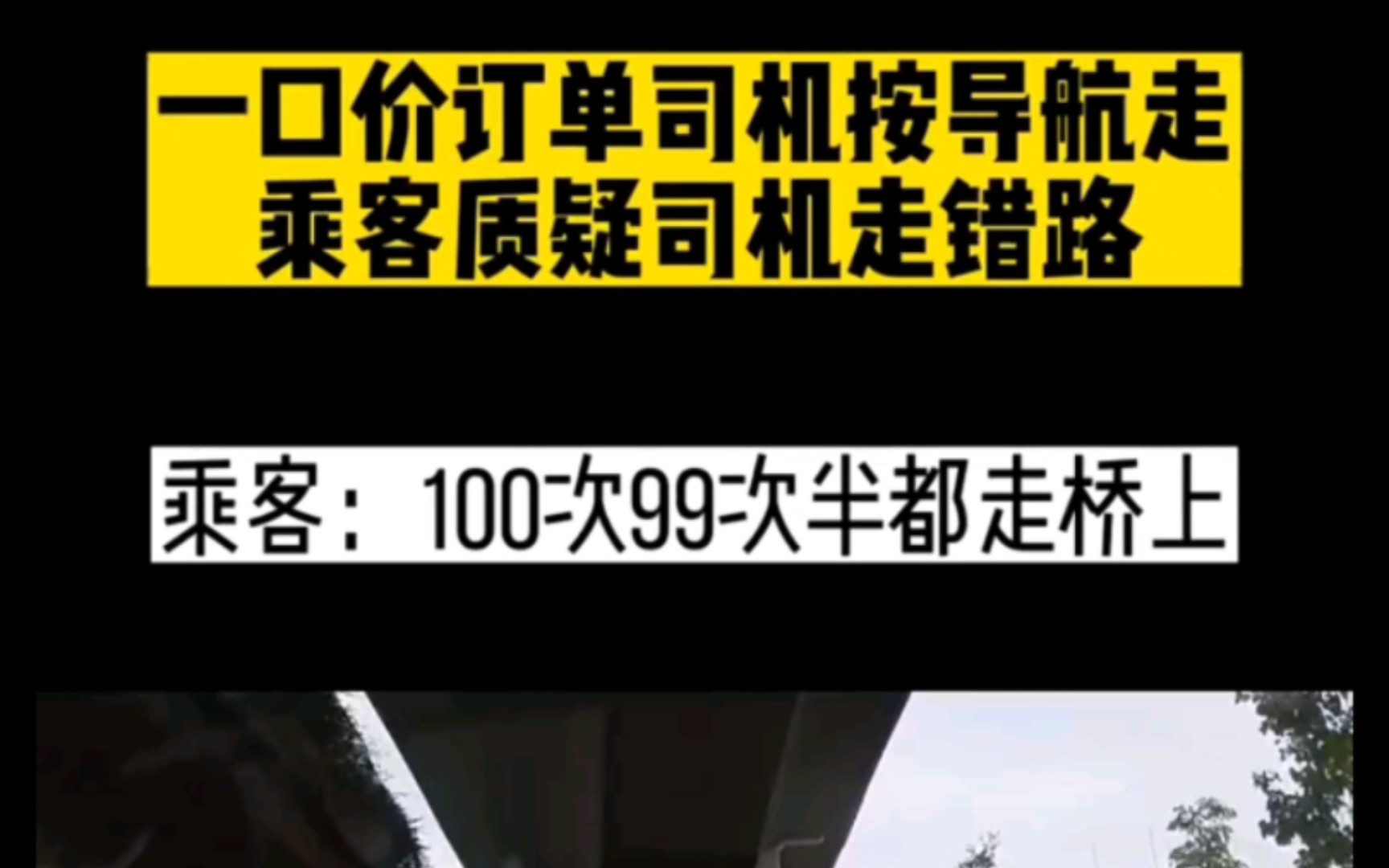 网约车司机很无奈呀 我100次99次都是走桥下哔哩哔哩bilibili