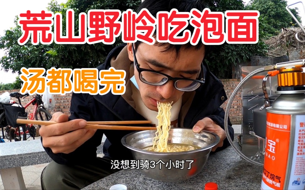 小伙离开别墅群，骑行前往荒山野岭饿坏了，煮泡面吃