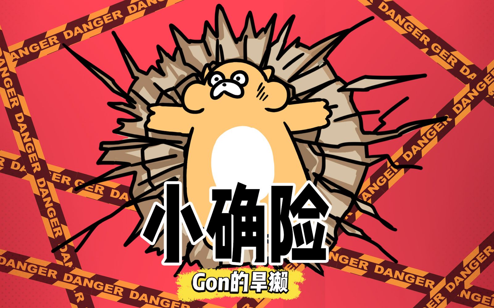 Gon的旱獭 第2季 15集