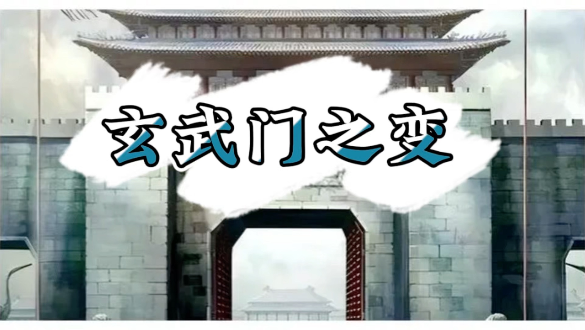 玄武门之变,到底谁对谁错?