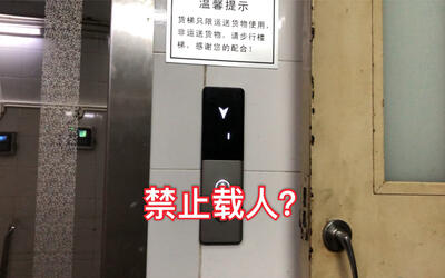 难度超高禁止载人海港城酒楼货梯