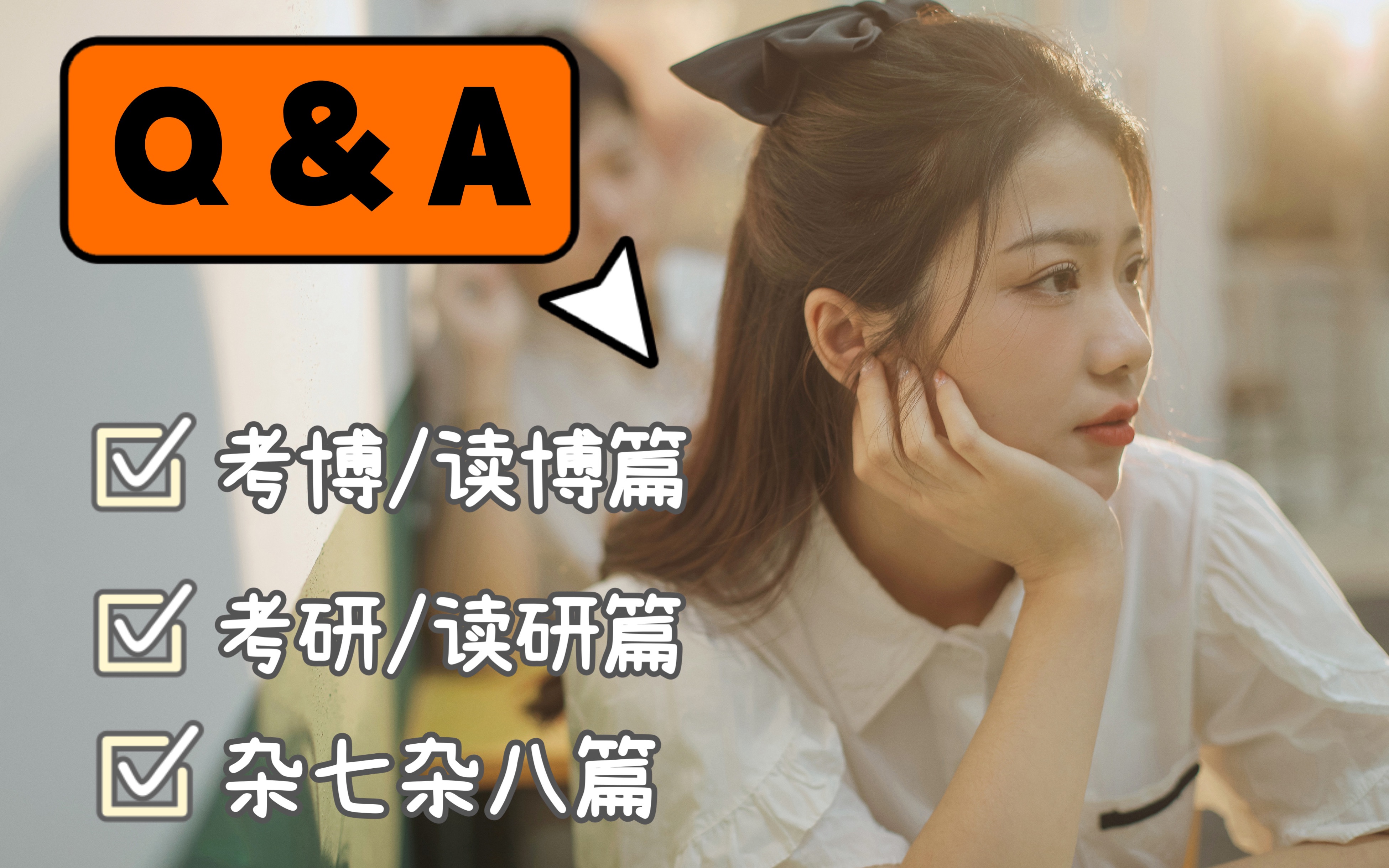 考研/考博Q&A:为何读博?如何择校?读博焦虑/抑郁?同辈压力?哔哩哔哩bilibili