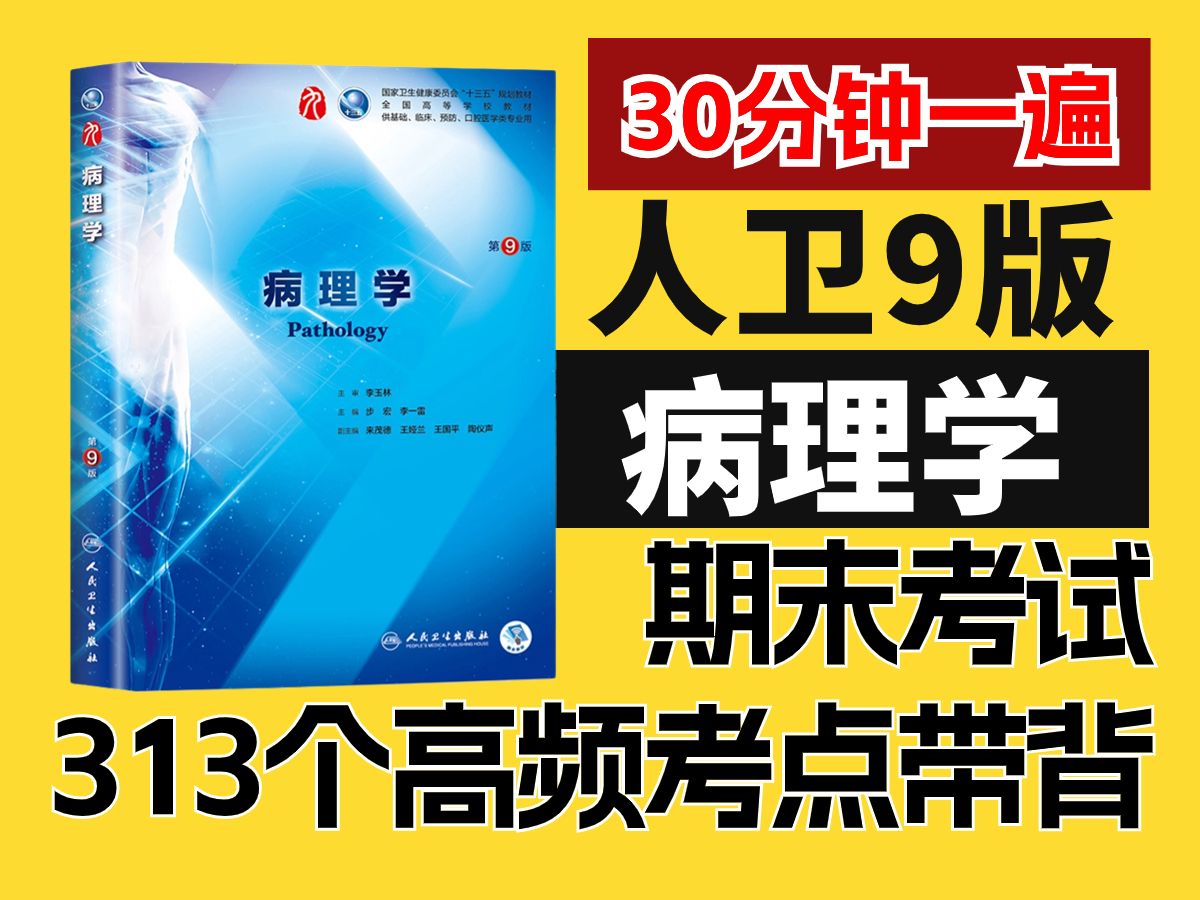 [图]人卫【9版病理学】医学生专业课｜期末考试题库313个高频考点汇总，医学生期末考试不挂科