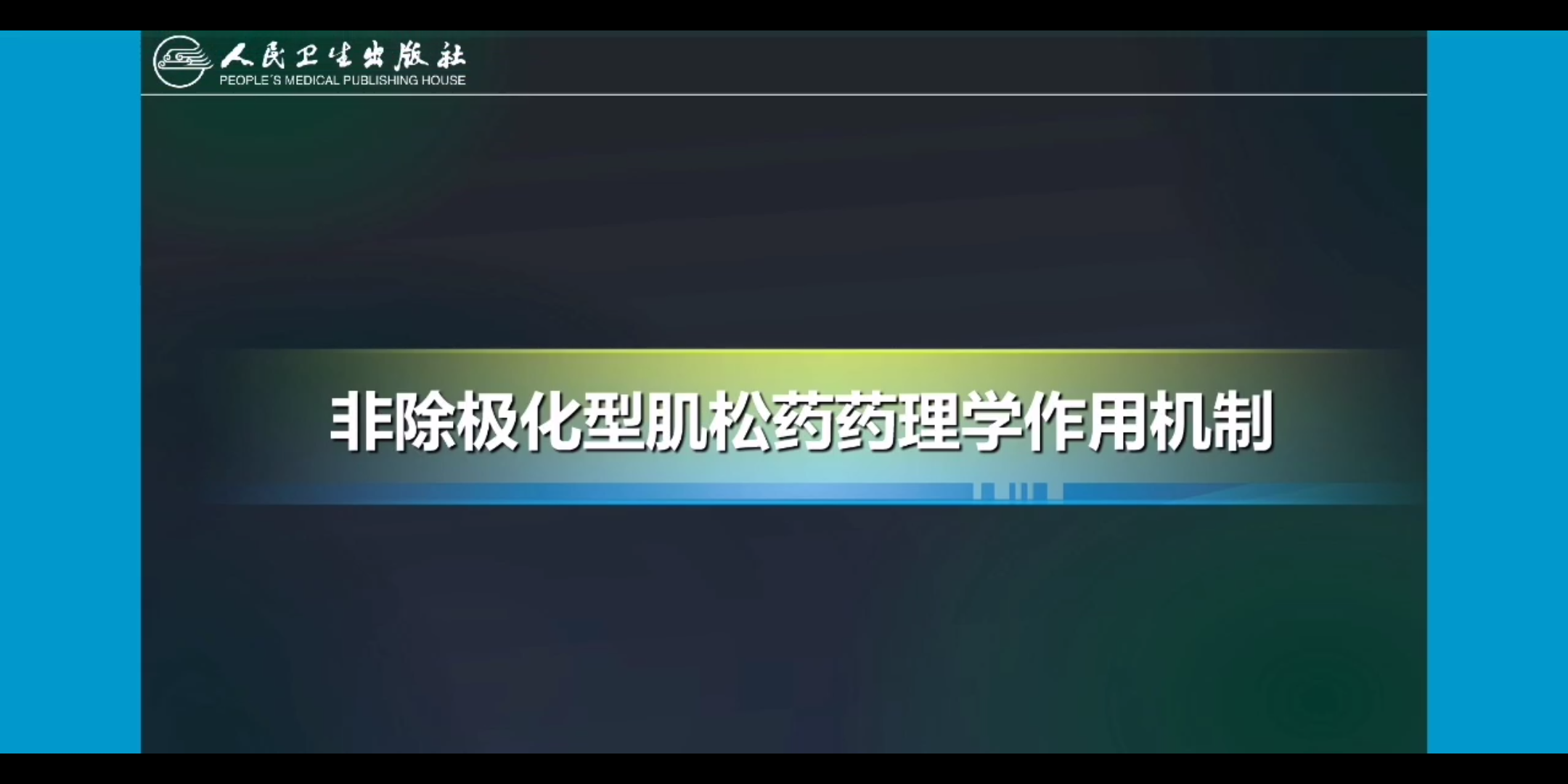 【药理学】非除极化型肌松药药理学作用机制哔哩哔哩bilibili