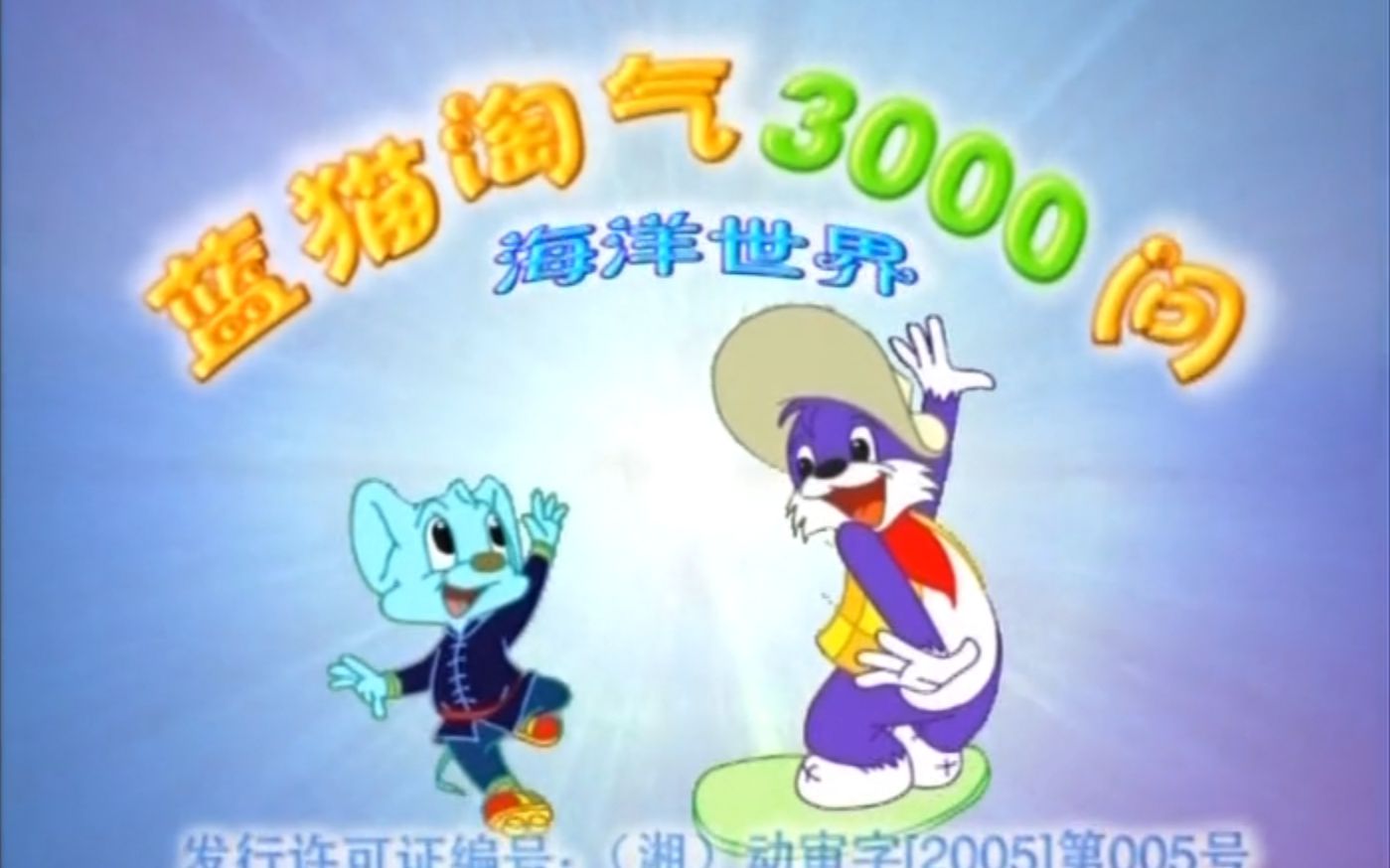 那些年我们追过的动漫_76蓝猫淘气三千问(海洋世界)