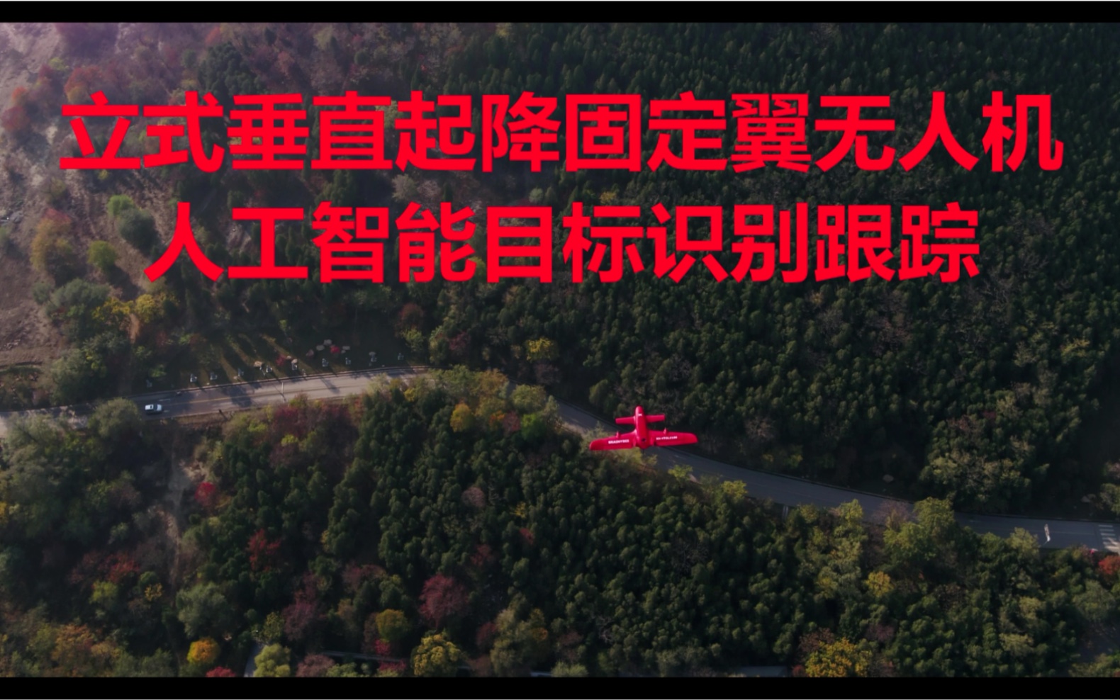 智慧蜂立式垂直起降固定翼无人机人工智能目标识别跟踪