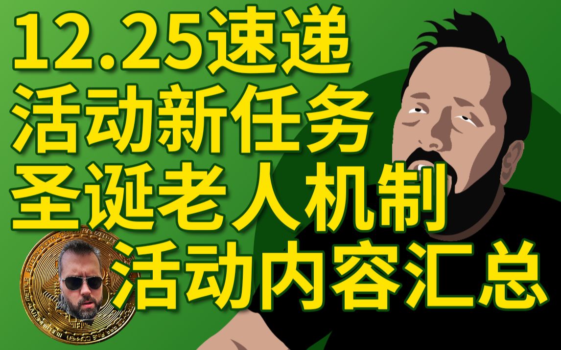 【塔科夫速递】活动新任务!圣诞老人机制!活动内容汇总!网络游戏热门视频