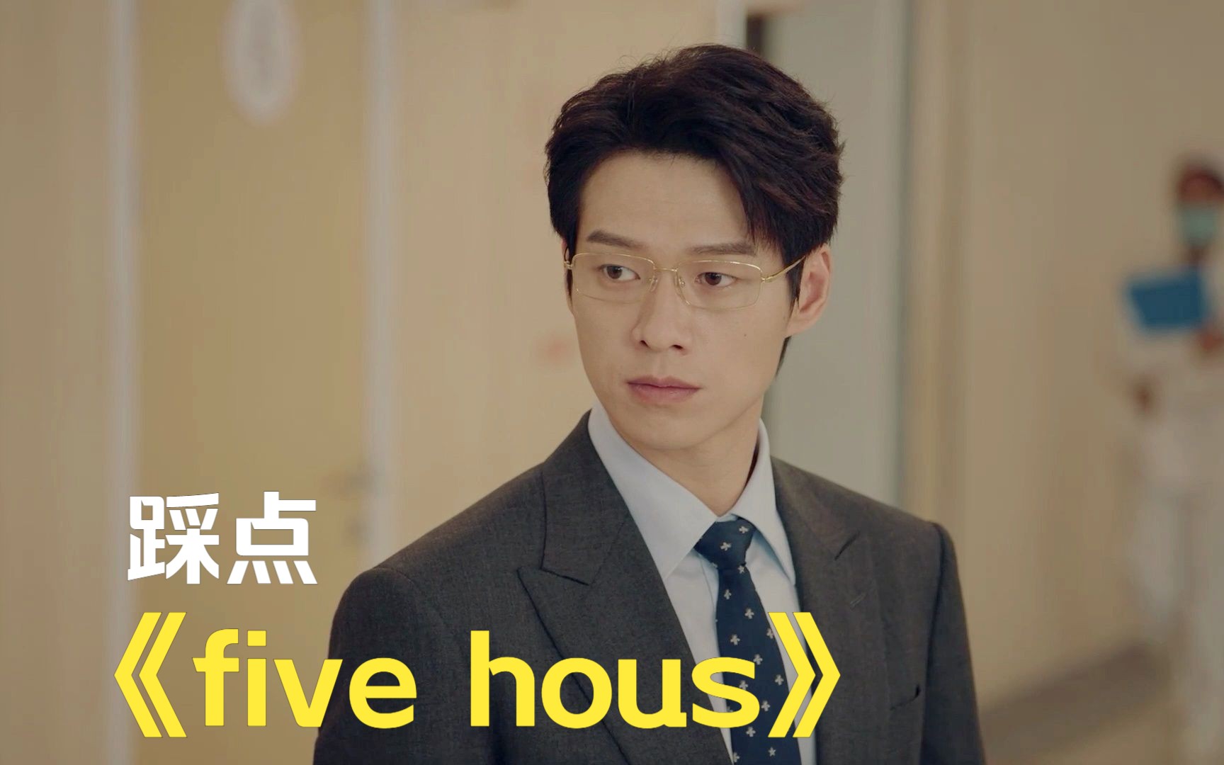 [图]《five hours》纯音乐 踩点| 【孟宴臣】