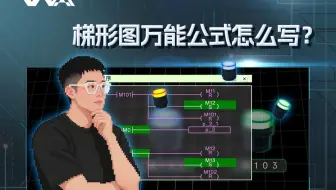 梯形图万能公式怎么写？