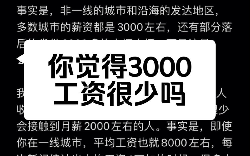 你觉得3000工资很少吗?事实是,非一线的城市和沿海发达地区,多数城市的薪资都是3000左右.哔哩哔哩bilibili