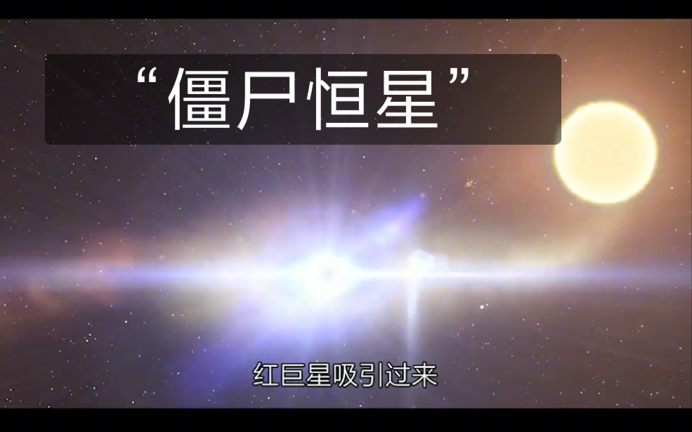 僵尸恒星——软伽玛射线再暴体的典型代表,拥有强大磁场,可以死而复生(中篇)宇宙天体 探索宇宙奥秘 物理天体哔哩哔哩bilibili