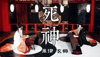 【墨韵】极限古筝！一人一筝发出6种声音 演奏八爷新曲【死神】