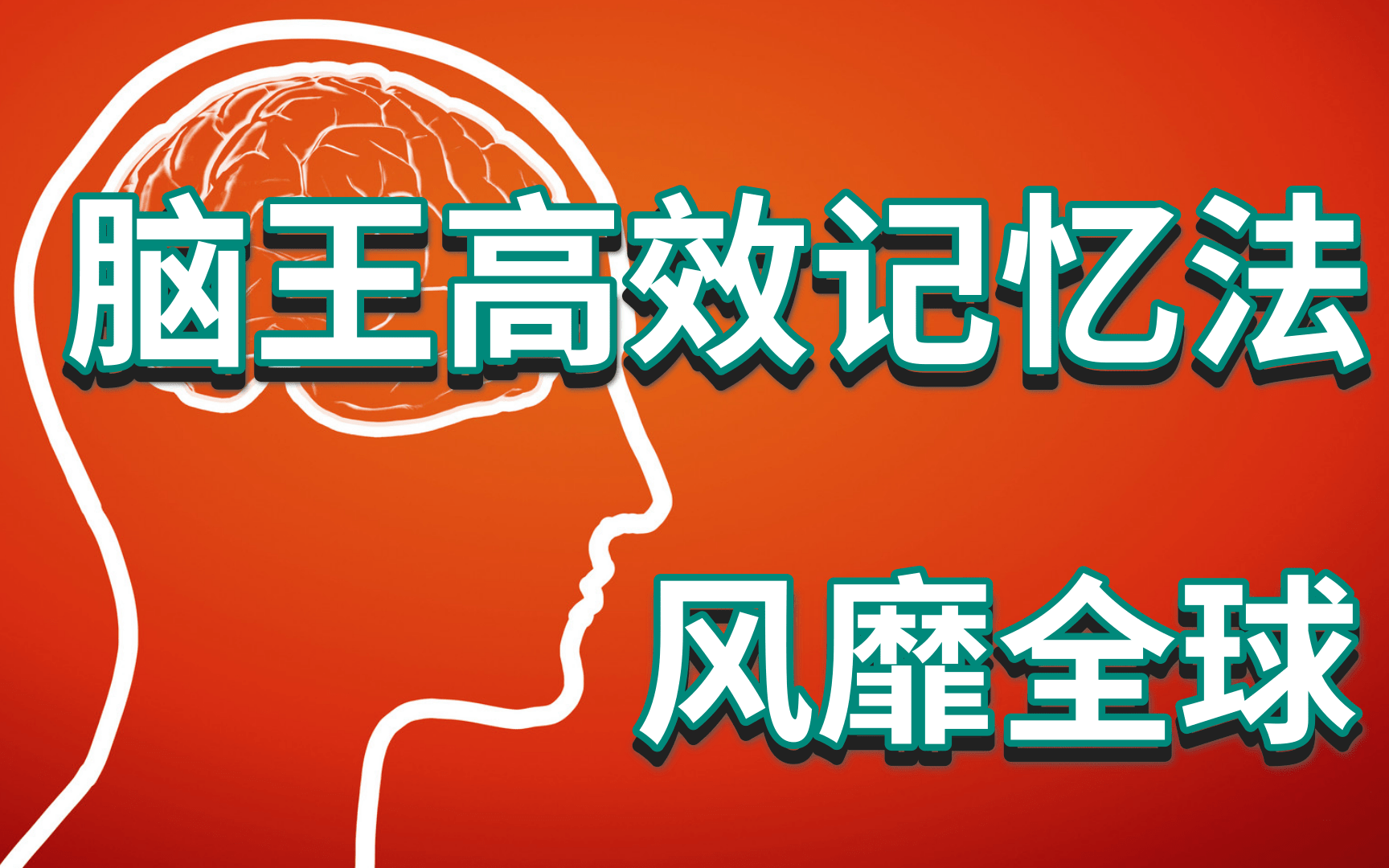 [图]脑王高效记忆法，90%的技巧都在这里，风靡全球!记忆宫殿：增强记忆的黄金法则，让你记忆力翻10倍超越同龄人|20堂超强记忆术，教你快速记忆任何知识！