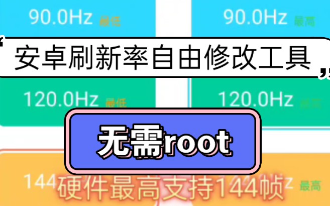 安卓刷新率自由修改工具,无需root!省电or流畅全局高刷,任你选择!全机型可用哔哩哔哩bilibili