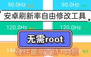 Download Video: 安卓刷新率自由修改工具，无需root!省电or流畅全局高刷，任你选择!全机型可用