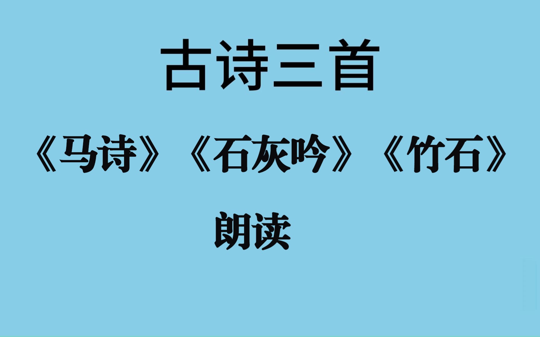 [图]录音《马诗》《石灰吟》《竹石》古诗朗读 李贺 于谦 郑燮 六年级下册