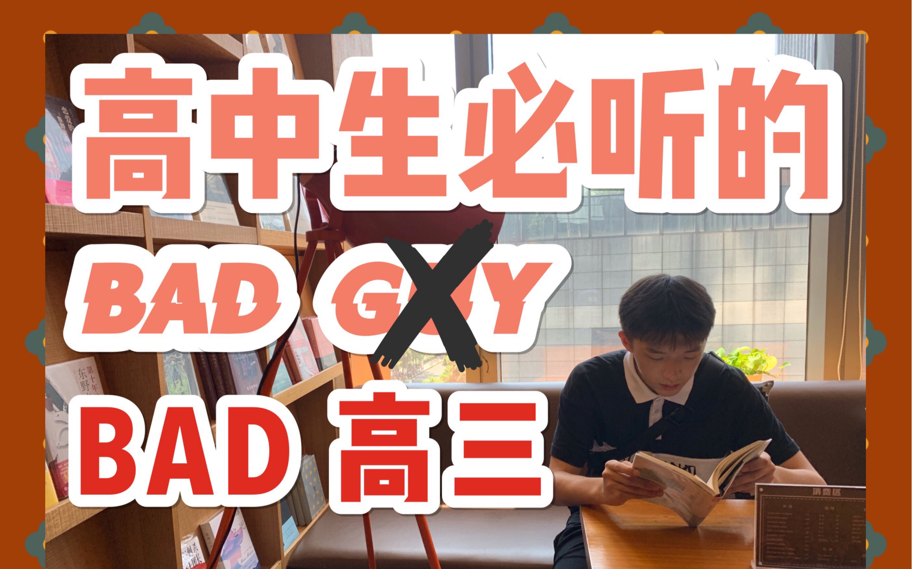 【高三必看】《Bad Guy》翻拍 —《Bad 高三》!高中生必听的沙雕翻唱/俞安带你飞速了解高三的神奇生活/乔碧萝殿下携比利王友情登场/哔哩哔哩bilibili