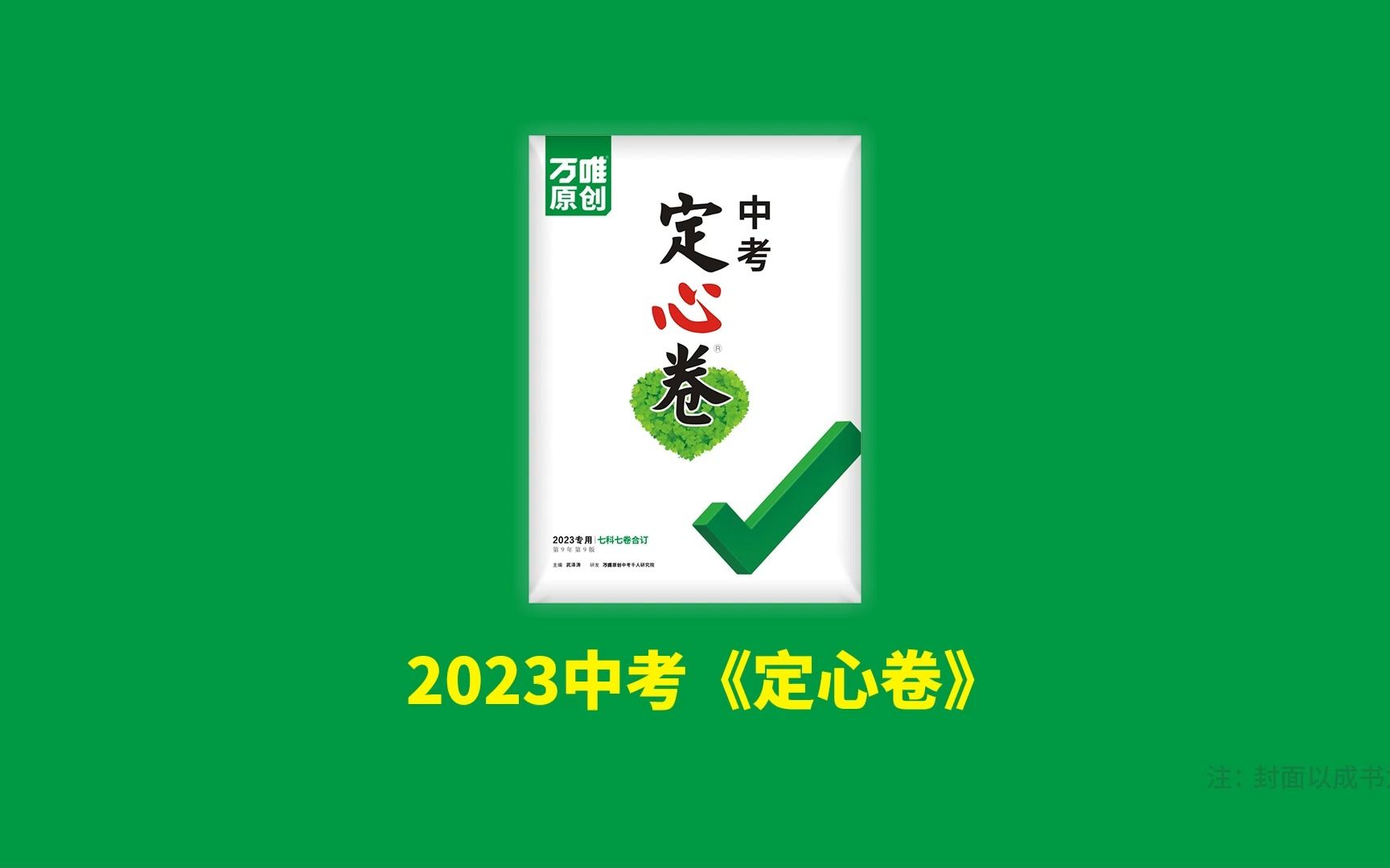 2023中考《定心卷》重磅来袭