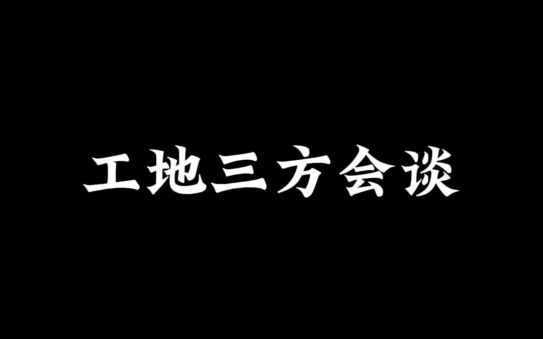 工地三方会谈哔哩哔哩bilibili