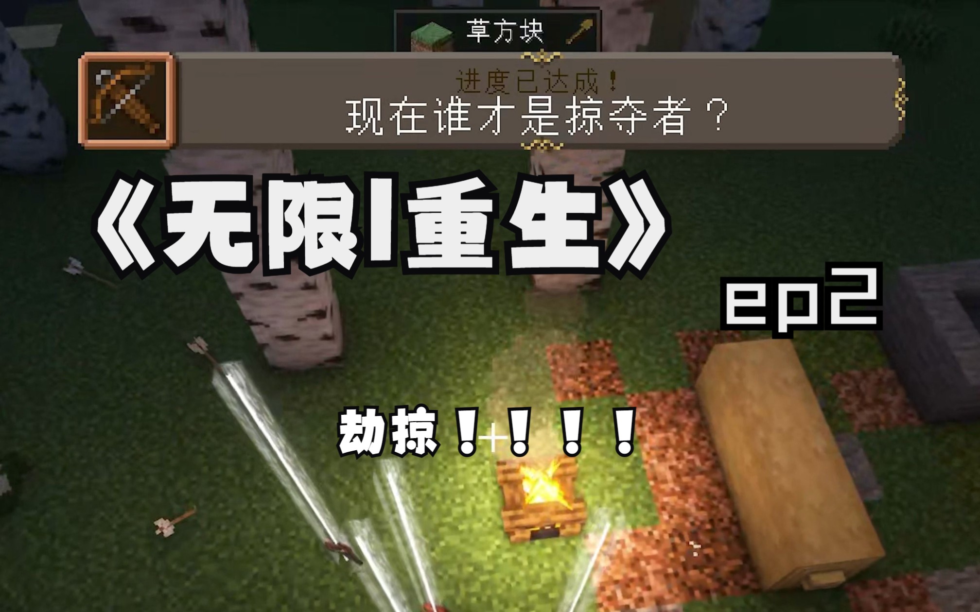 [图]Minecraft《无限|重生》第二期：现在谁才是掠夺者？