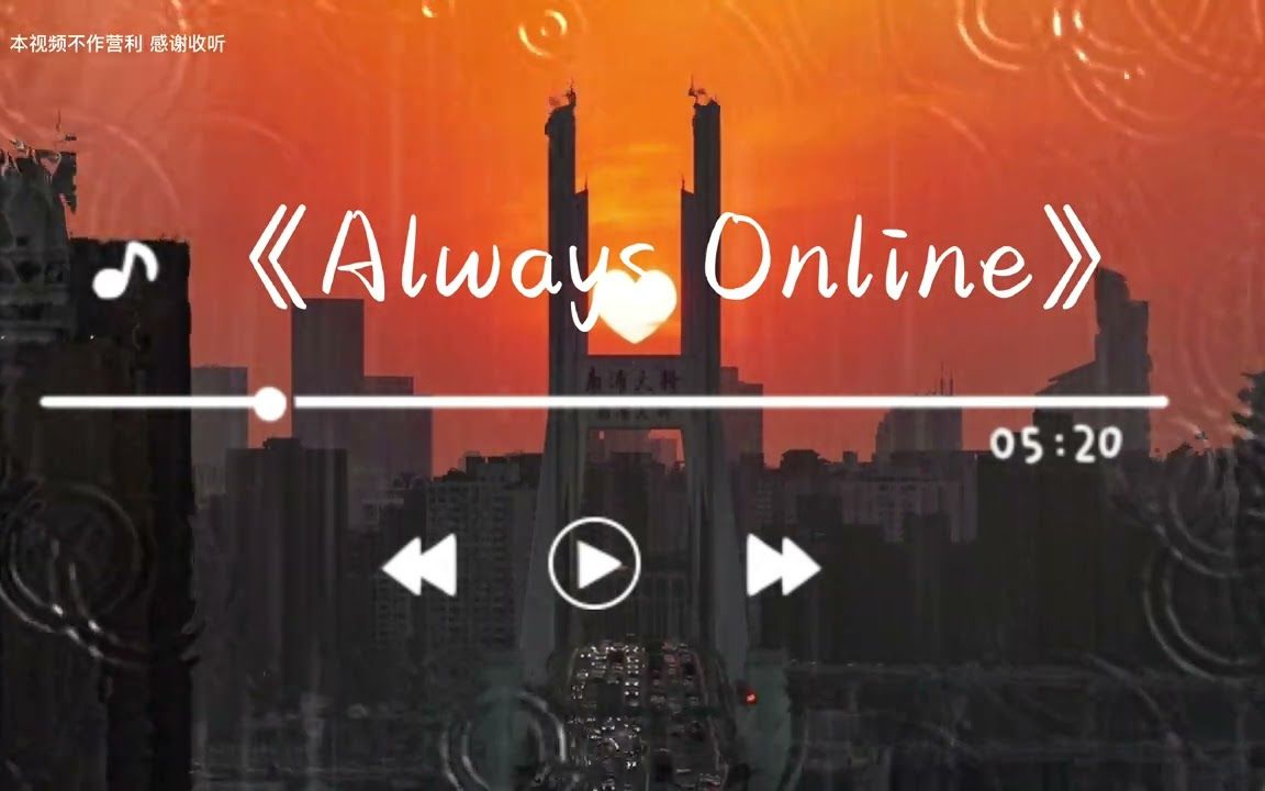 [图]《always online》-林俊杰 「变色的生活任性的挑拨，疯狂的冒出了头」【动态歌词】