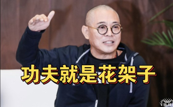 李连杰直言:武术就是花架子,邹兆龙:大家都不是真功夫