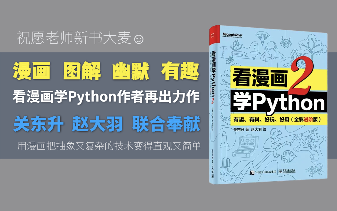 [图]惊喜来袭~进阶版《看漫画学Python 2：有趣、有料、好玩、好用》