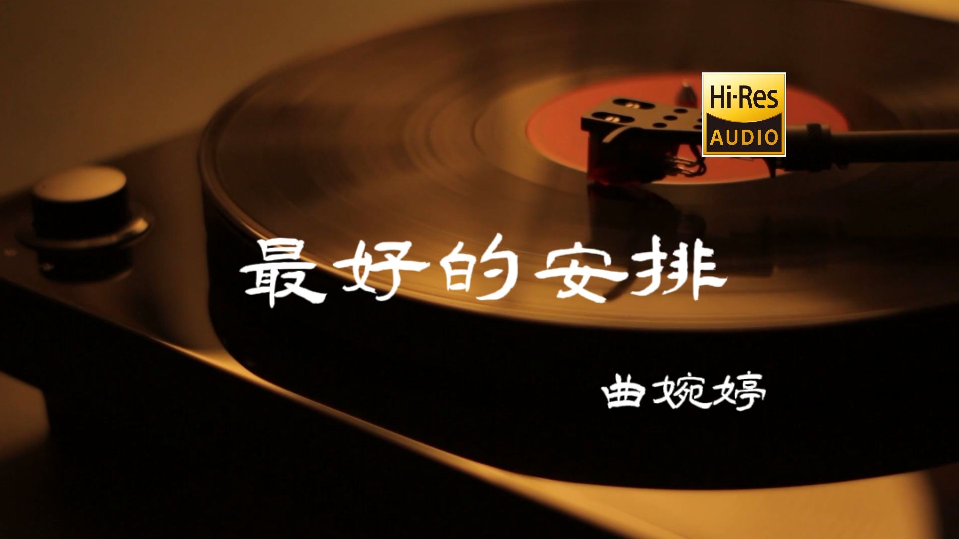 [图]最好的安排 - 曲婉婷【Hi-Res无损音质】