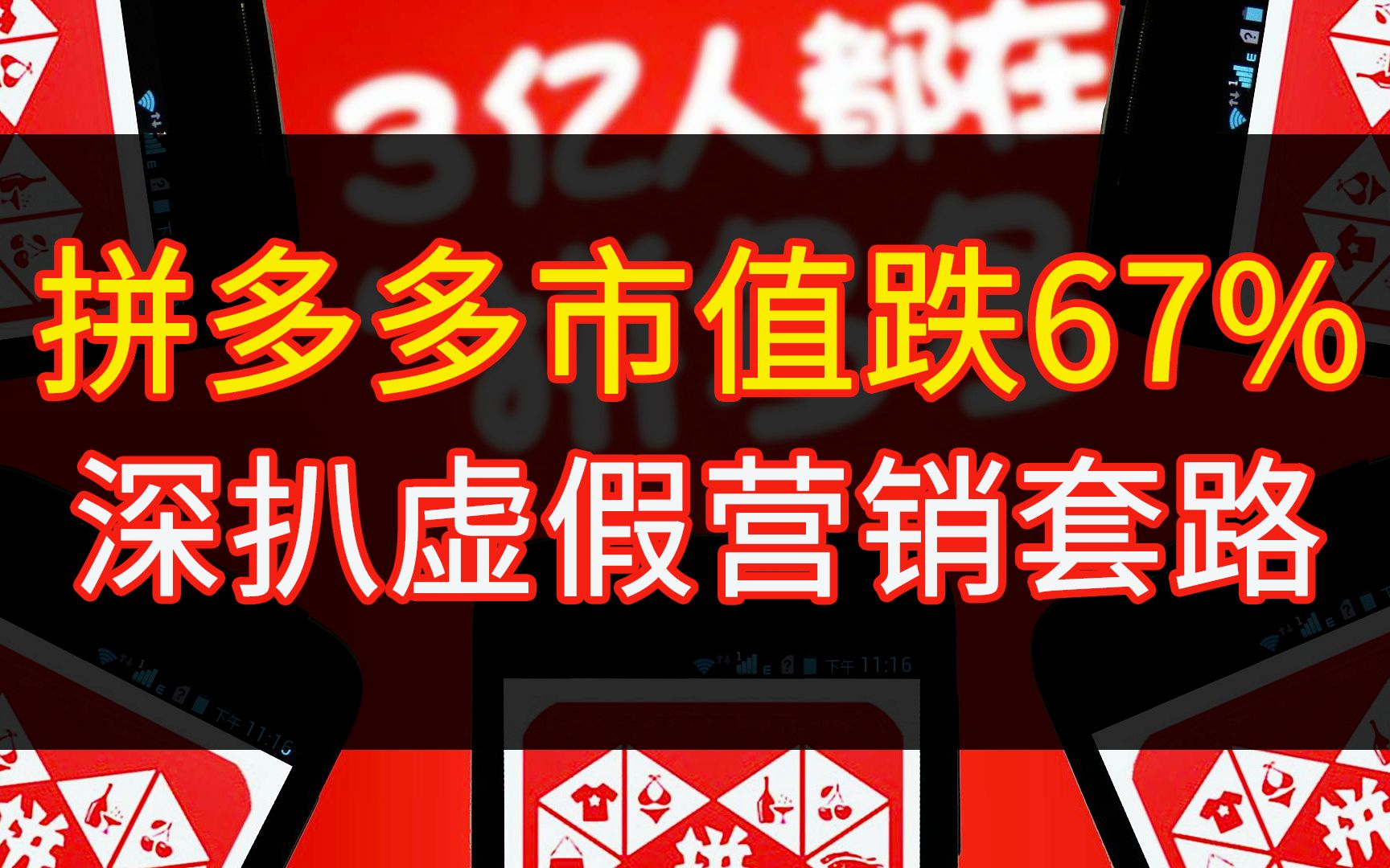 0元购抢现金红包9块9抢大牌拼多多营销套路翻车 带你重新认识拼多多哔哩哔哩bilibili