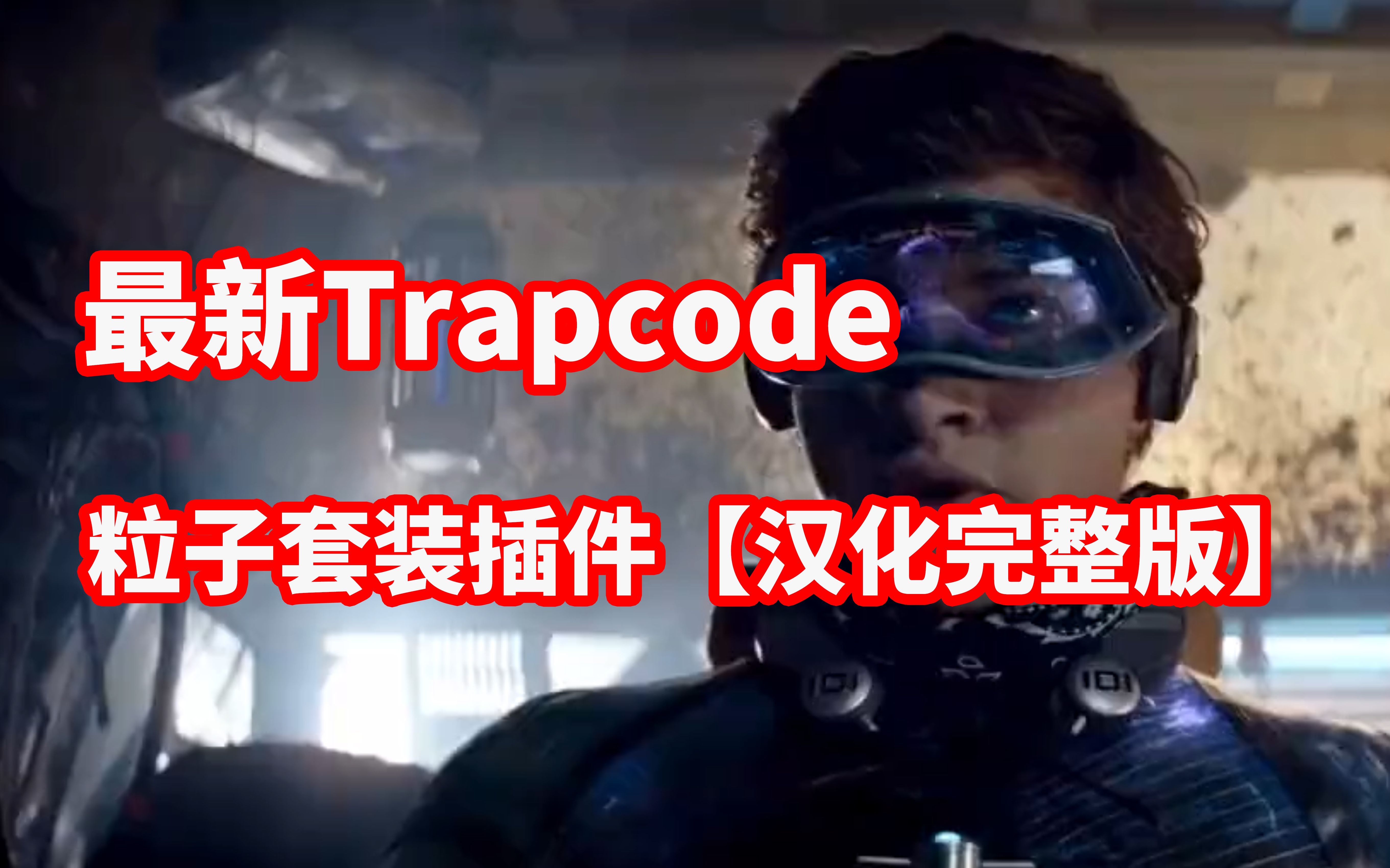 最新Trapcode粒子套装插件汉化完整版+保姆式安装教程【附不限速网盘下载】哔哩哔哩bilibili