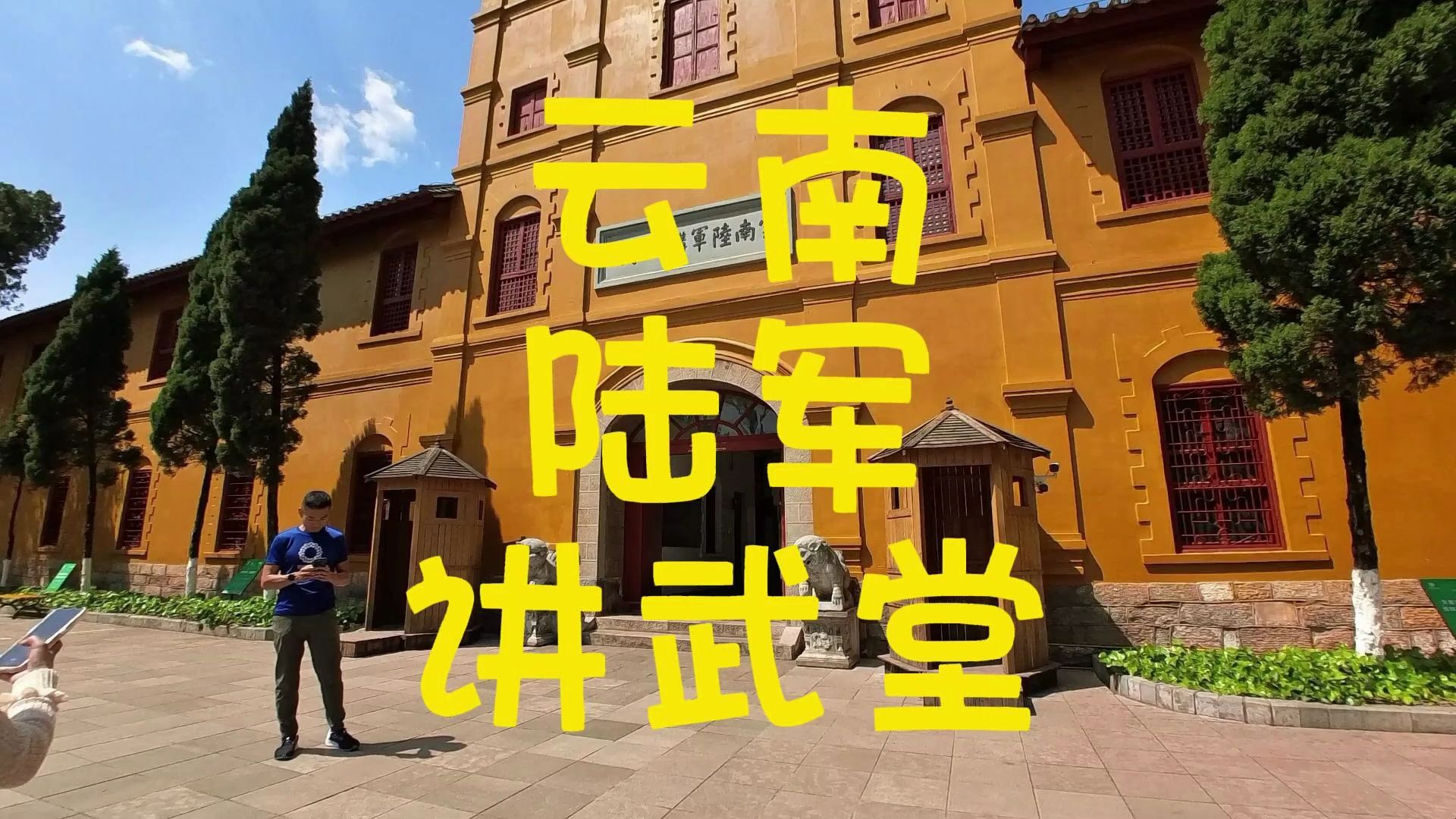 云南陆军讲武堂,照本宣读,足灰学生之志!