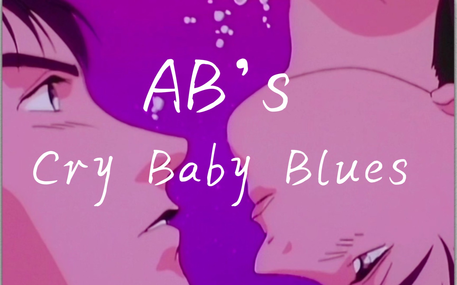 [图][AMV]AB's - Cry Baby Blues