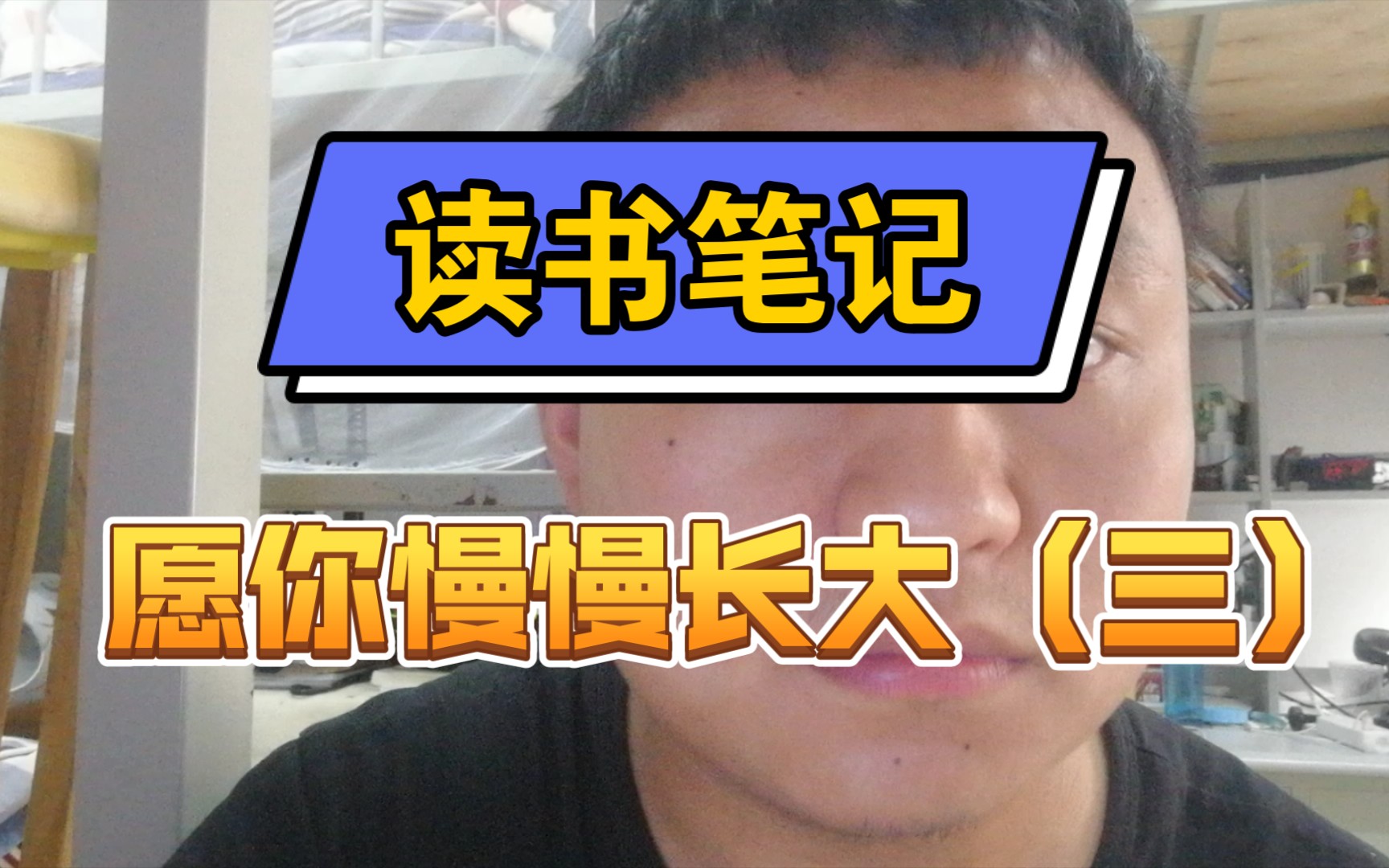 【读书笔记】愿你慢慢长大(三)哔哩哔哩bilibili