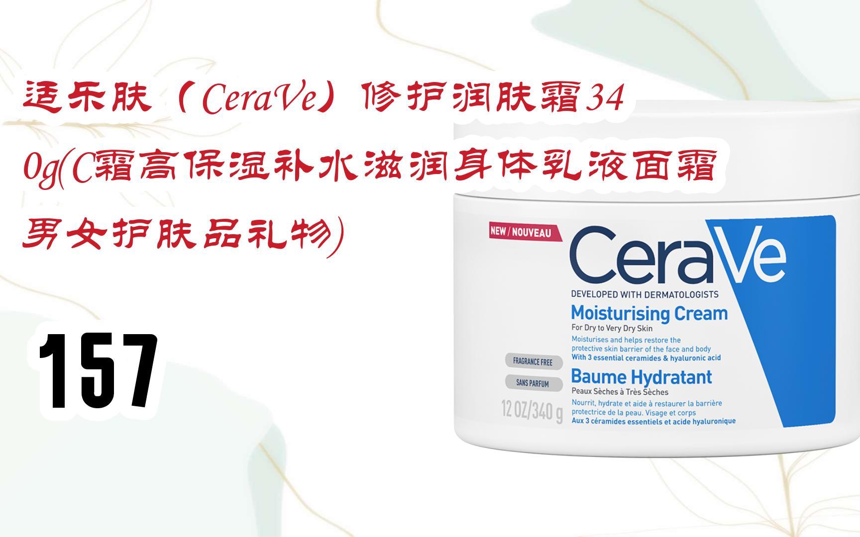 【京东|搜"抢大额红包582"有福利】 适乐肤(cerave)修护润肤霜340g(c