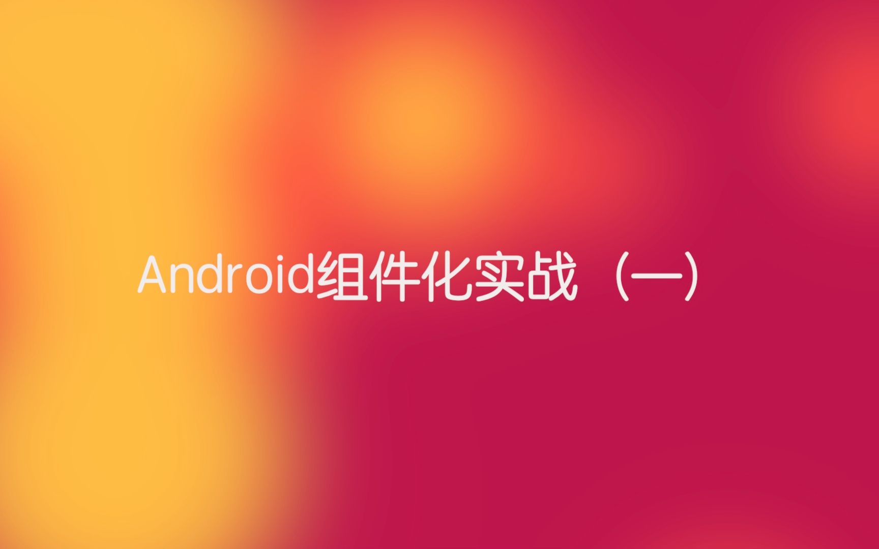 [图]Android组件化实战（一）