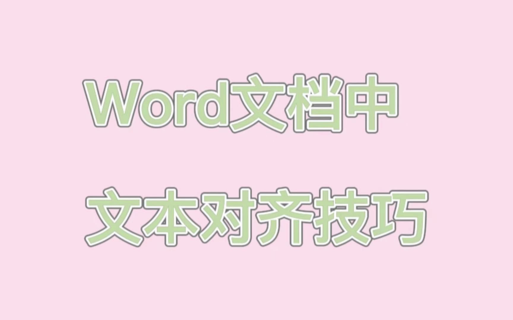 [图]word文档中文本对齐技巧