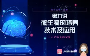 Descargar video: 【大可的生物课堂】| 高中生物 | 选修 | 微课 |  微生物的培养技术及应用