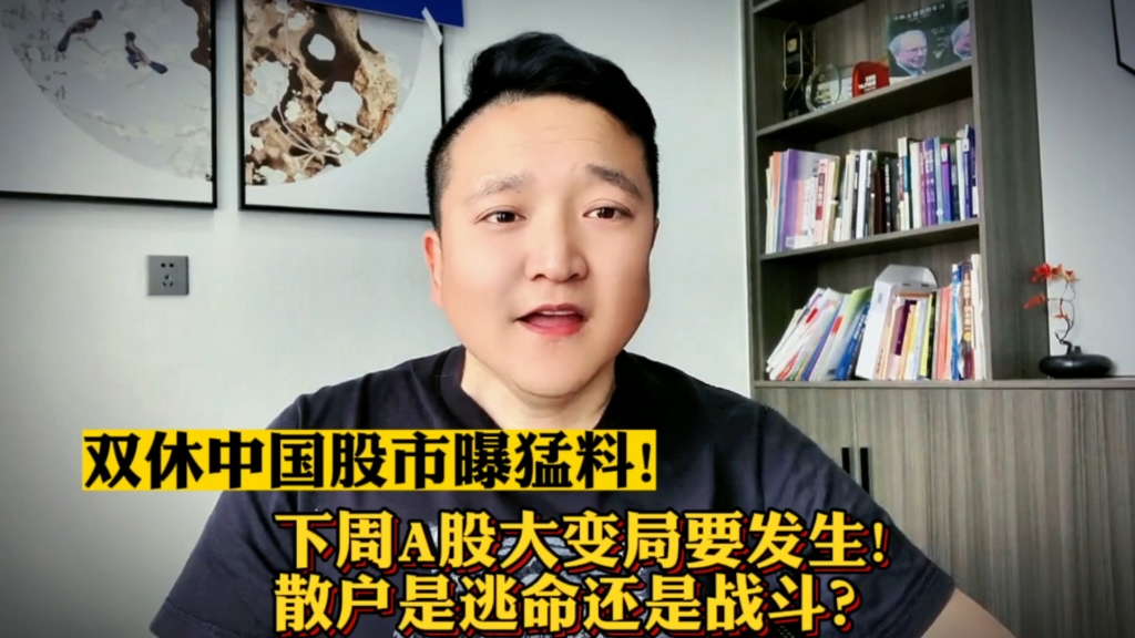 双休中国股市爆猛料!下周a股恐有剧烈波动!股民是逃命还是战斗!