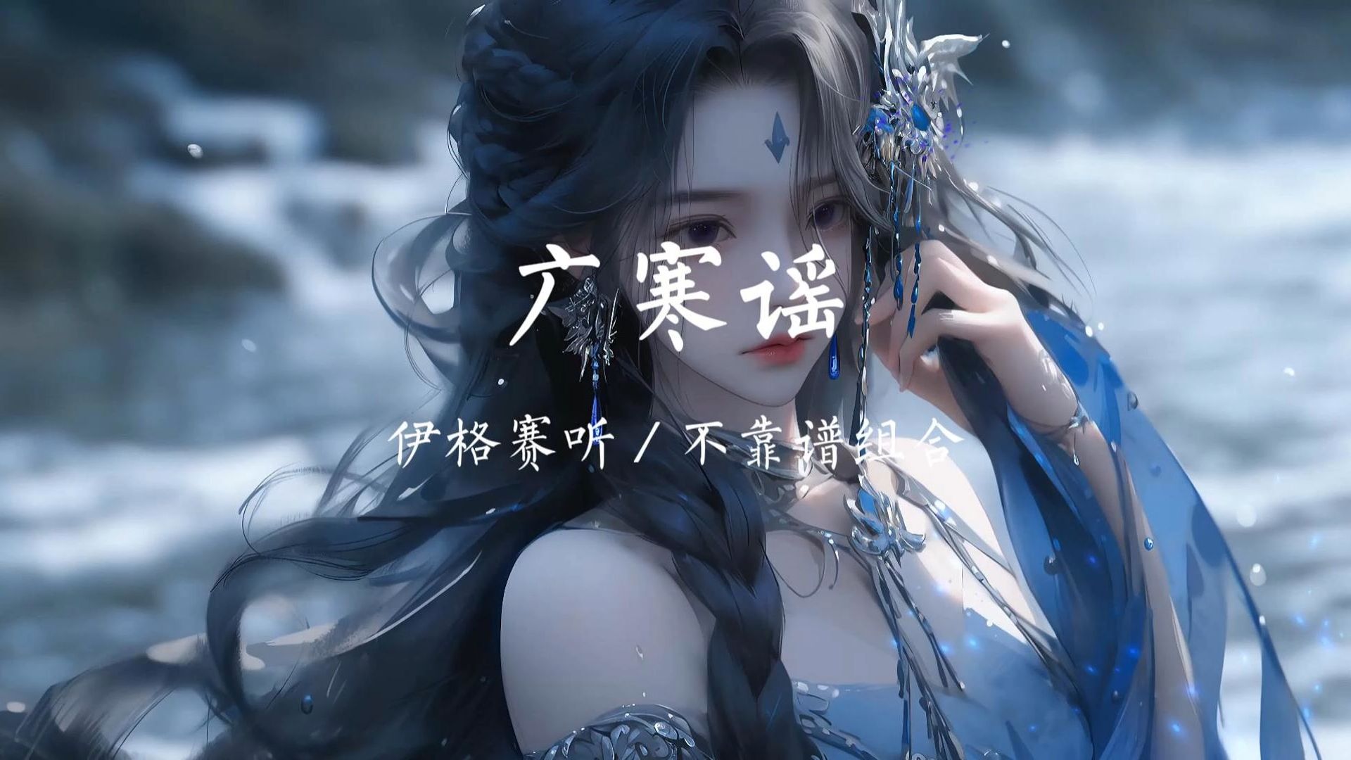 伊格赛听/不靠谱组合「她还温润从容