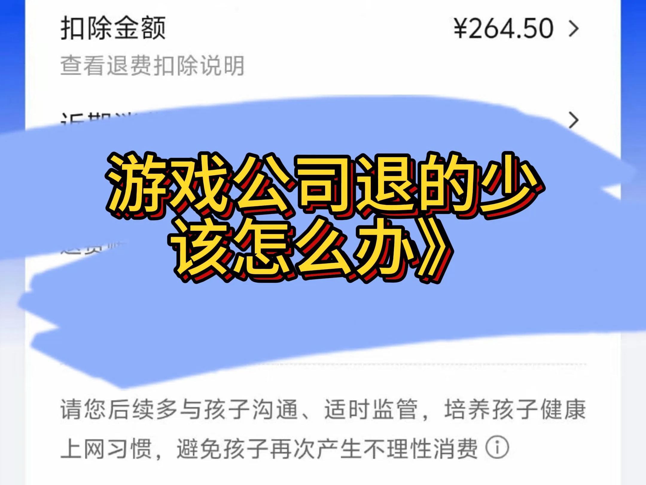 游戏公司退的少,该怎么应对?手机游戏热门视频